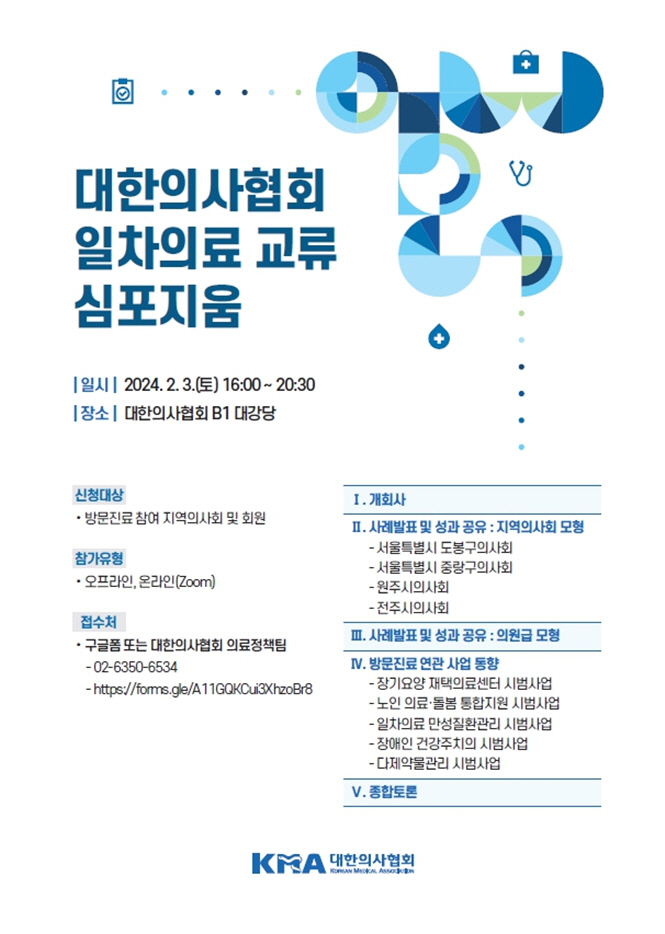 의협 커뮤니티케어 특별위원회, 내달 3일 '일차의료 교류 심포지엄' 개최