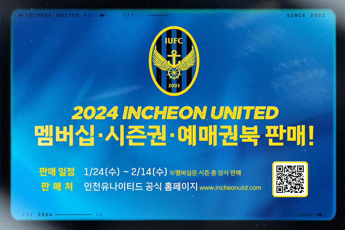 인천, 24일부터 2024 시즌권 판매 개시
