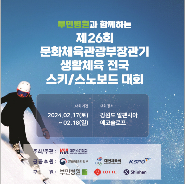 부민병원, 문체부장관기 전국스키·스노보드대회 공동 후원