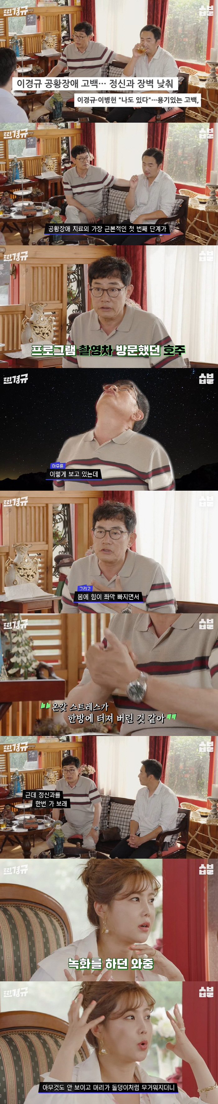 류승수 "공황장애로 버스서 기절→전신 마비까지...죽는구나 생각" ('짠…