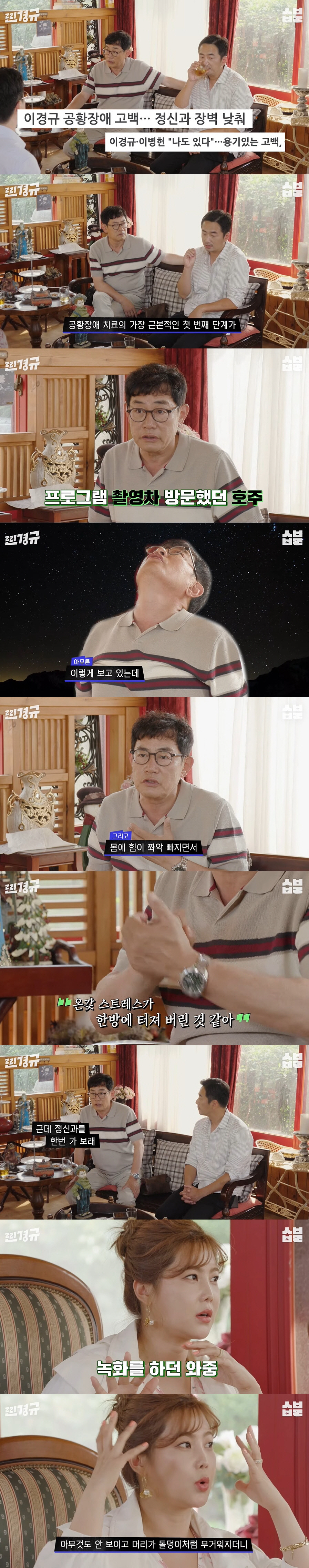 류승수 "공황장애로 버스서 기절→전신 마비까지...죽는구나 생각" ('짠…