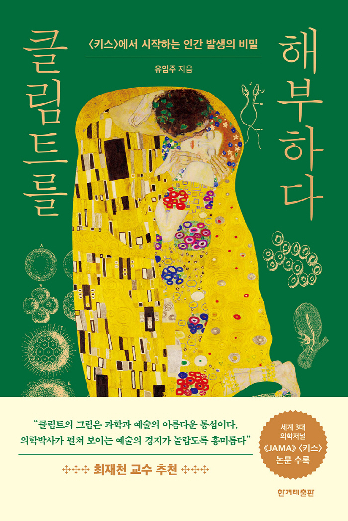 고려대의대 유임주 교수, '클림트를 해부하다' 발간