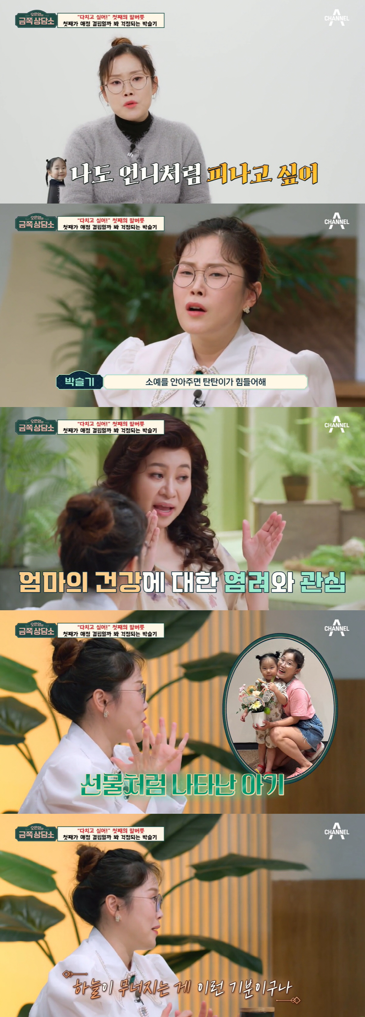 박슬기 "유산 4번 겪으며 수술도 받아, 하늘이 무너지는 기분" ('금쪽…