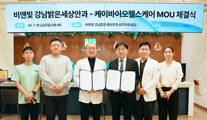 비앤빛 강남밝은세상안과, 케이바이오헬스케어와 MOU 체결