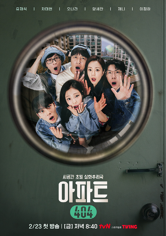 [공식] 유재석→블랙핑크 제니 '아파트404', 프라임비디오 통해 글로벌…