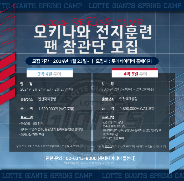 "자이언츠 선수+치어리더와 함께!" 롯데, 오키나와 스프링캠프 팬 참관단…