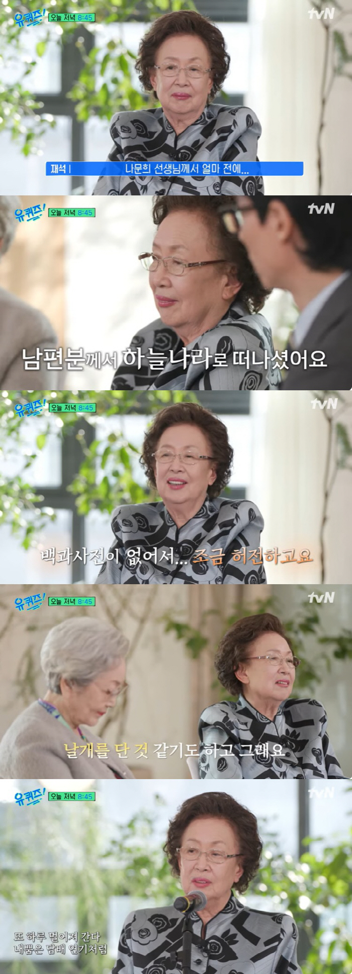 나문희, 남편 떠나 보낸 심경 "백과사전 없어 허전, 날개 단 거 같기도…