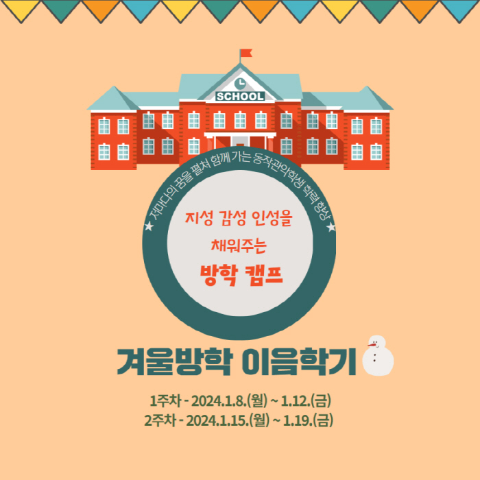 "수학X체육 신박한 수업,만족도 93%" 동작관악교육지원청,두번째 '수채…
