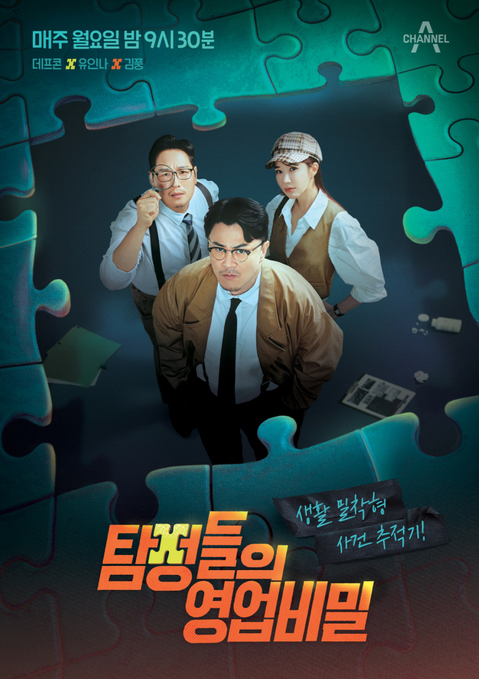 '나솔'과 투잡? 열일하는 데프콘, 새 파트너는 유인나-김풍…'탐정들의 …