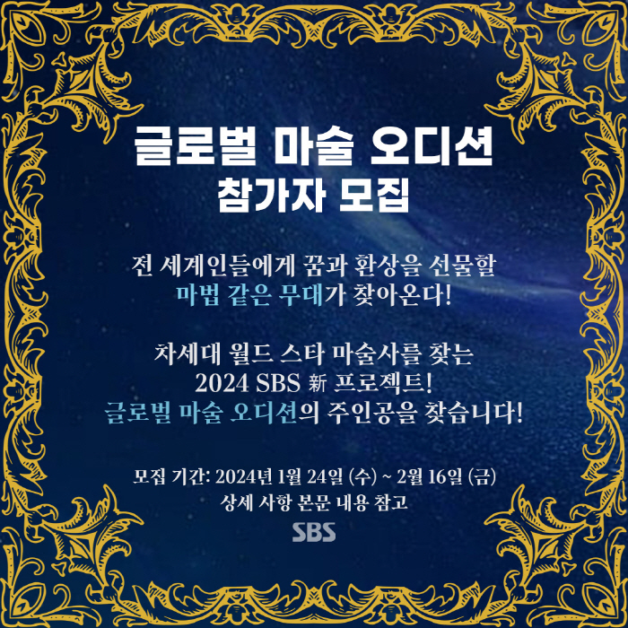 [공식]'오디션 명가' SBS, 이번엔 마술 서바이벌…'더 매직' 론칭,…