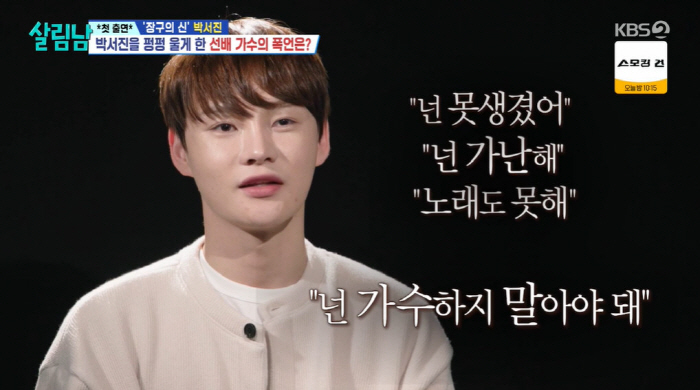 박서진 "두 형 49일 간격으로 사망...못생기고 가난해 가수 하지 말라…