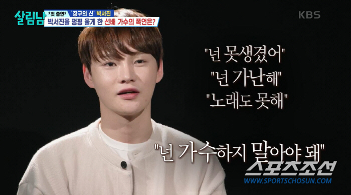 "너처럼 못생기고, 가난하면 가수 하지 말아야". 박서진에게 '폭언'한 …