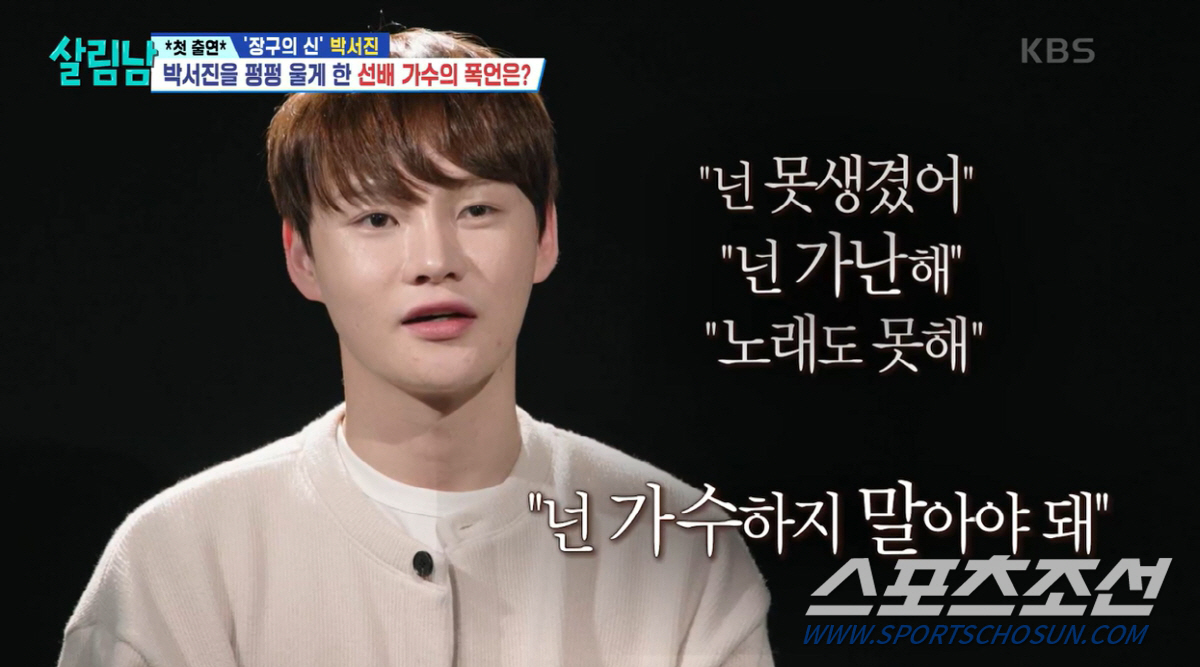 "너처럼 못생기고, 가난하면 가수 하지 말아야". 박서진에게 '폭언'한 …
