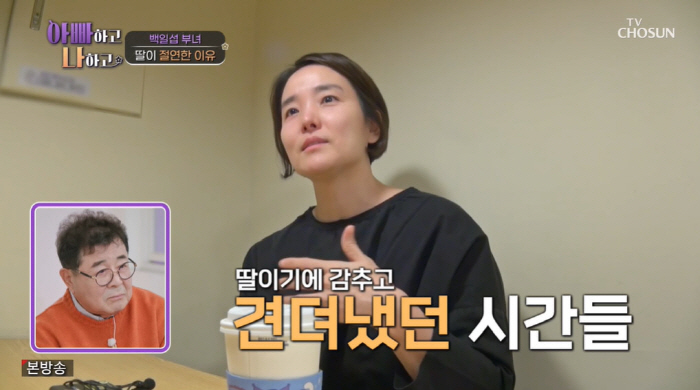 백일섭 딸, 눈물 고백 "父와 절연 이유? 밥상 엎고 母 향한 비난 힘들…