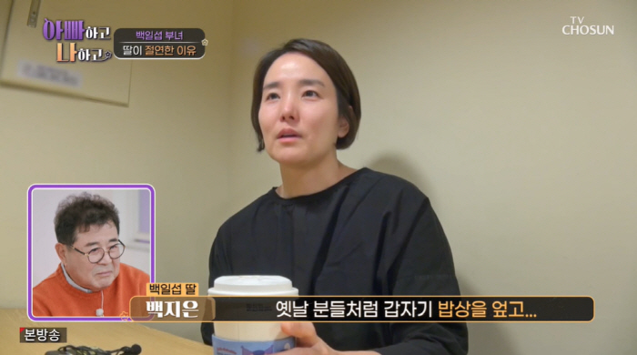 백일섭 딸, 눈물 고백 "父와 절연 이유? 밥상 엎고 母 향한 비난 힘들…
