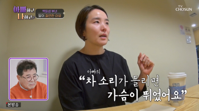 백일섭 딸, 눈물 고백 "父와 절연 이유? 밥상 엎고 母 향한 비난 힘들…