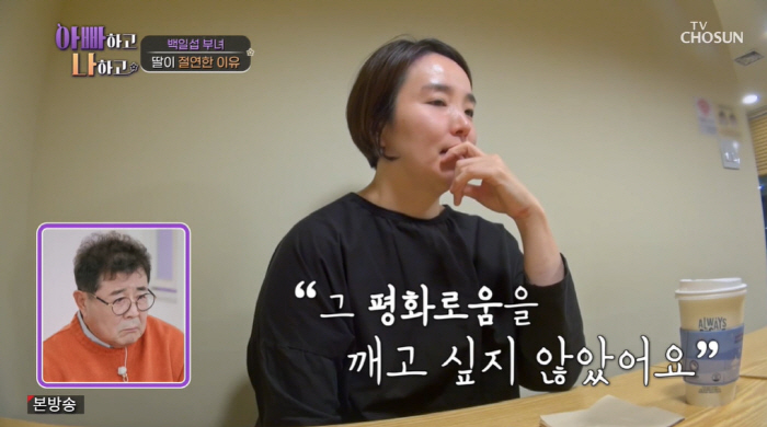 백일섭 딸, 눈물 고백 "父와 절연 이유? 밥상 엎고 母 향한 비난 힘들…