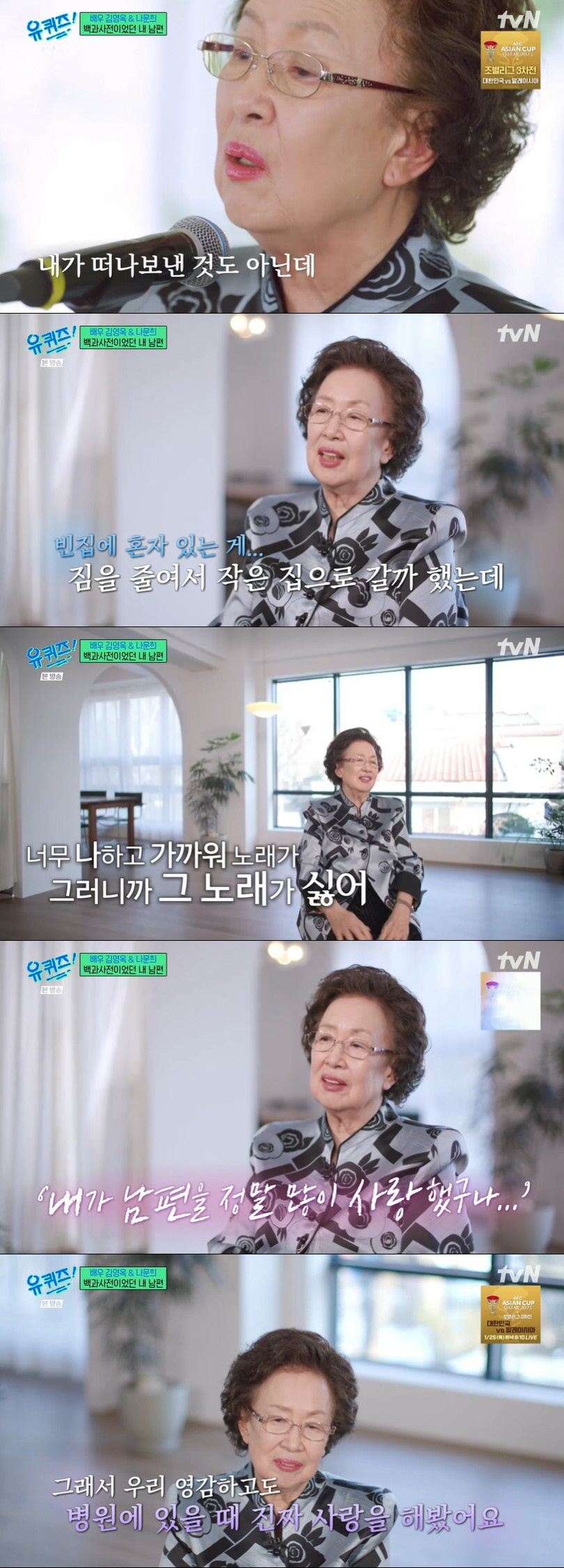 나문희, 남편 향한 그리움 "저녁만 되면 우울, 병원에서 진짜 사랑 해봐…