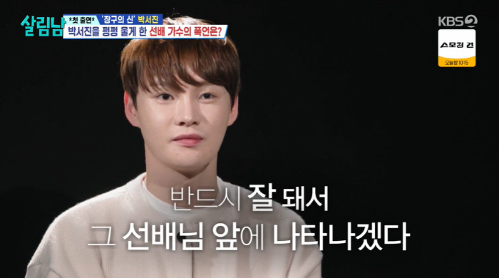 박서진 울린 선배 폭언 "넌 못생겼고 가난하니 가수하지마" ('살림남')…