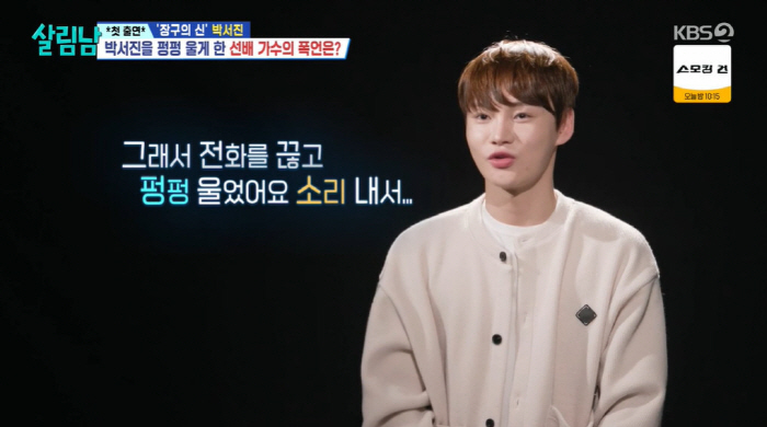 박서진 울린 선배 폭언 "넌 못생겼고 가난하니 가수하지마" ('살림남')…