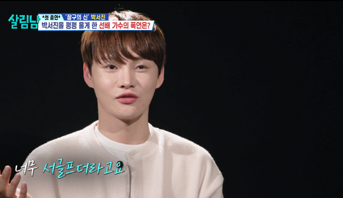 박서진 울린 선배 폭언 "넌 못생겼고 가난하니 가수하지마" ('살림남')…