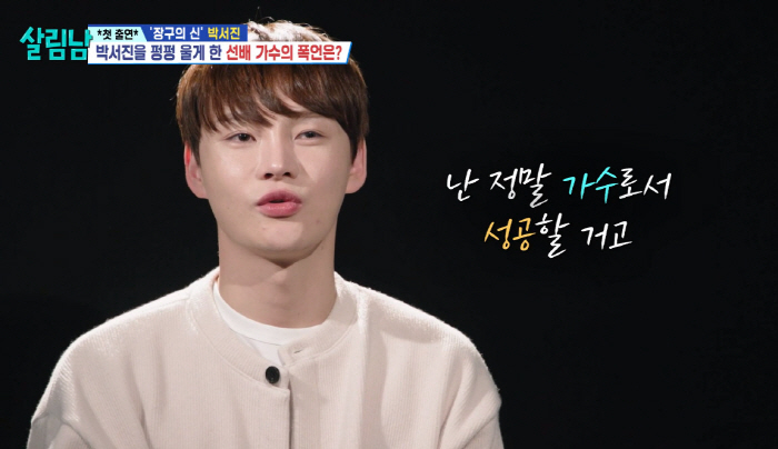 박서진 울린 선배 폭언 "넌 못생겼고 가난하니 가수하지마" ('살림남')…