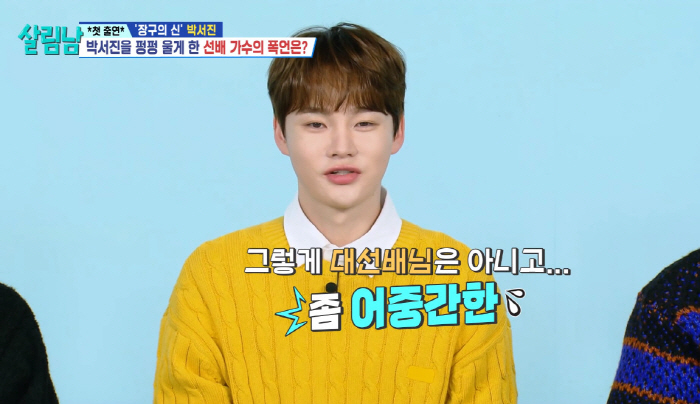 박서진 울린 선배 폭언 "넌 못생겼고 가난하니 가수하지마" ('살림남')…