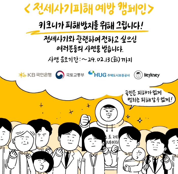 KB국민은행, 웹툰 작가 키크니와 전세사기 피해예방 캠페인 진행