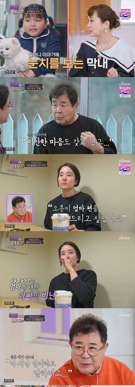 백일섭 딸 "아빠와 둘이 대화하면 예전처럼 화낼까봐 조마조마해"('아빠하…