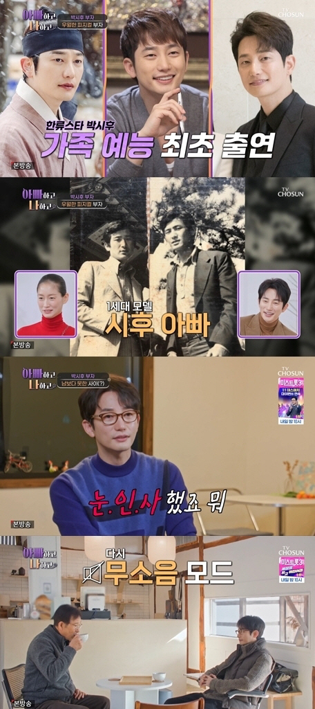 박시후, 父에 인사도 없이 앉아?…"눈인사 했다. 아버지하곤 그정도가 인…