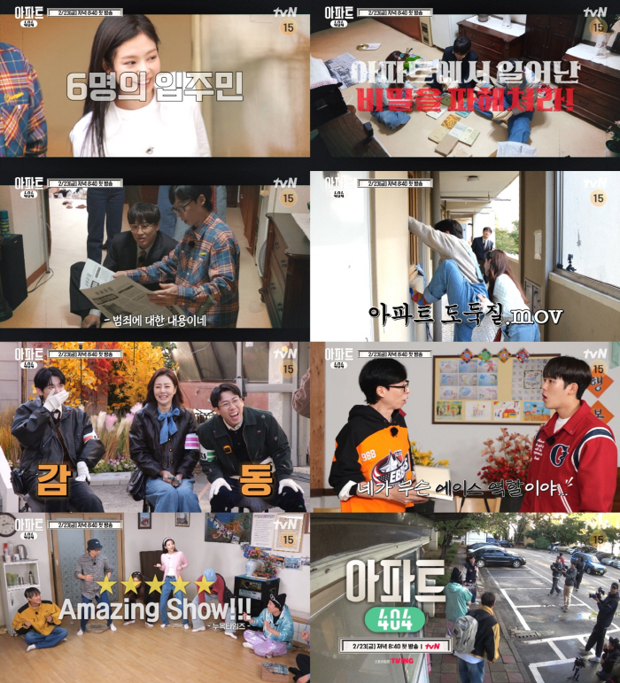 "보통이 아니다"..제니 예능 컴백에 유재석→양세찬도 놀랐다('아파트40…