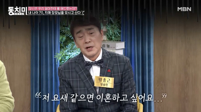 왕종근 "나이 70에 치매 장모님 모셔...너무 힘들어 이혼하고파"