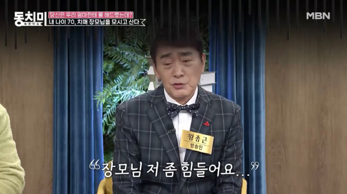 왕종근 "나이 70에 치매 장모님 모셔...너무 힘들어 이혼하고파"