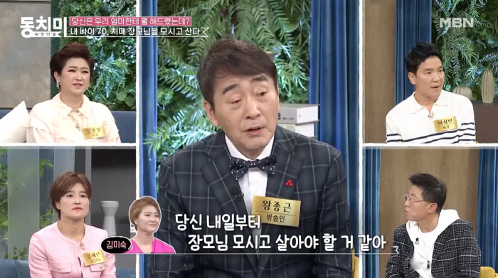 왕종근 "나이 70에 치매 장모님 모셔...너무 힘들어 이혼하고파"