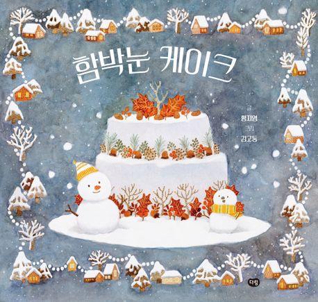 [아동신간] 함박눈 케이크