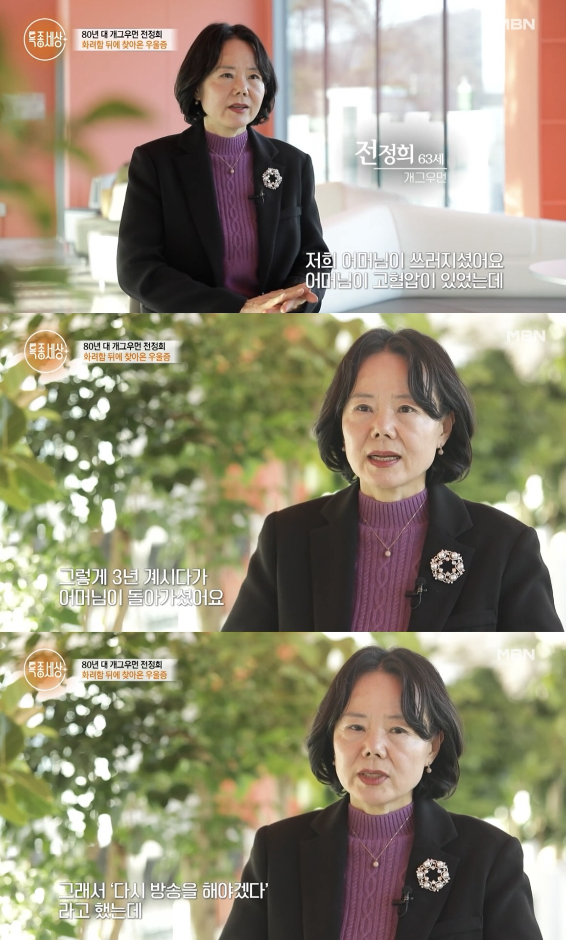 [SC리뷰] 전정희 "부모님 이어 남편까지 먼저 떠나보내…우울증과 무기력…