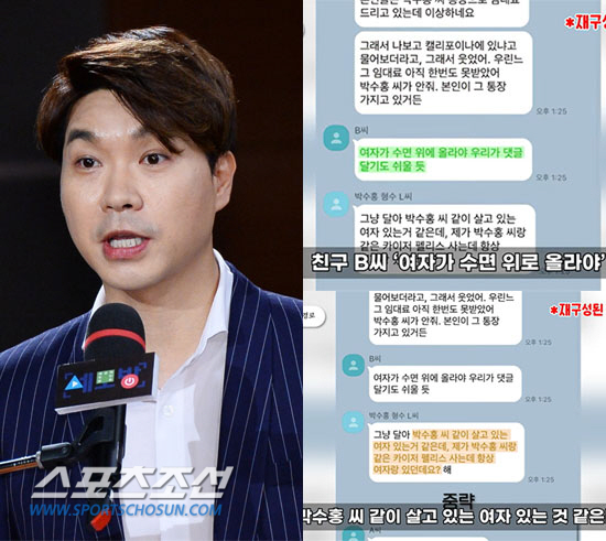 "여자랑 있다고 해"…비방목적 없다는 박수홍 형수, 절친에 지시한 대화내…