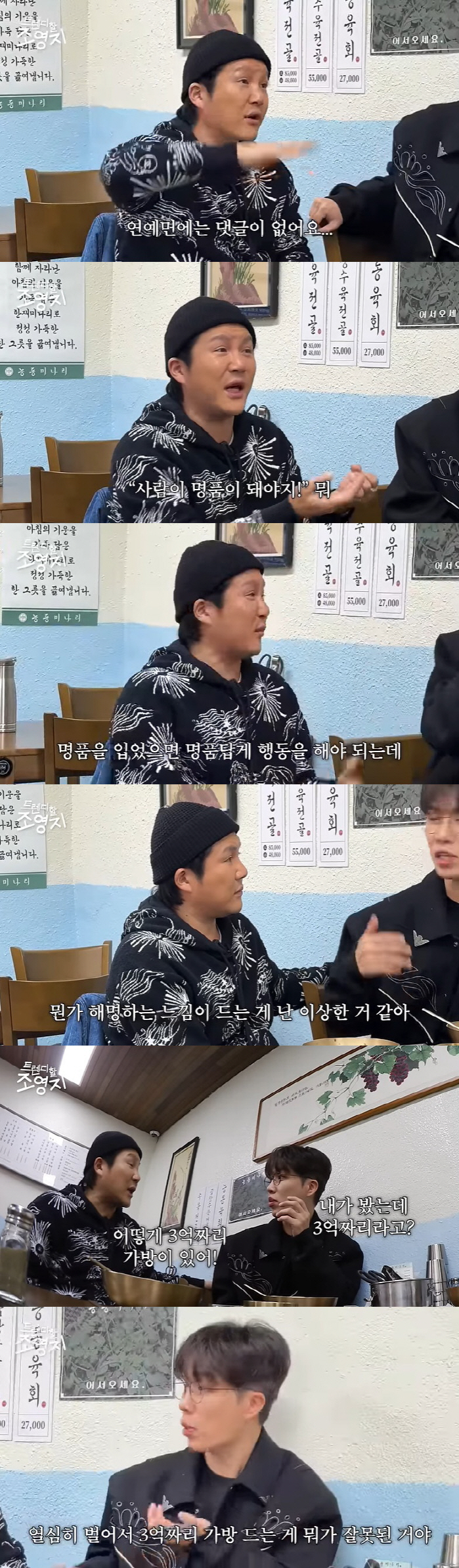 조세호 "명품 가방 구매에 '사람이 명품이 돼라' 댓글…3억짜리 아냐"