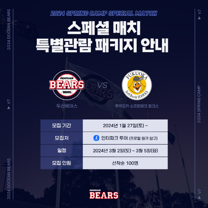 응원석은 물론 왕복 항공권&숙박까지…두산, SB 맞대결 특별 패키지 출시