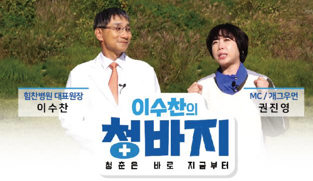 힘찬병원 이수찬 대표원장 29일 MBN '청바지'서 관절 건강 관리 소개