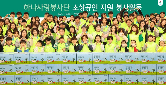 하나금융그룹, 소상공인과 동반 성장 위한 임직원 봉사활동 진행