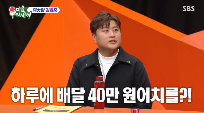 '미우새' 김호중 "하루 배달 40만원 결제..배달 어플 VVIP 최상위…