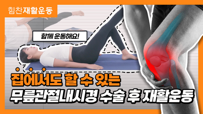 수술 후 빠른 회복 위해…힘찬병원, '힘찬재활운동' 유튜브 콘텐츠 공개