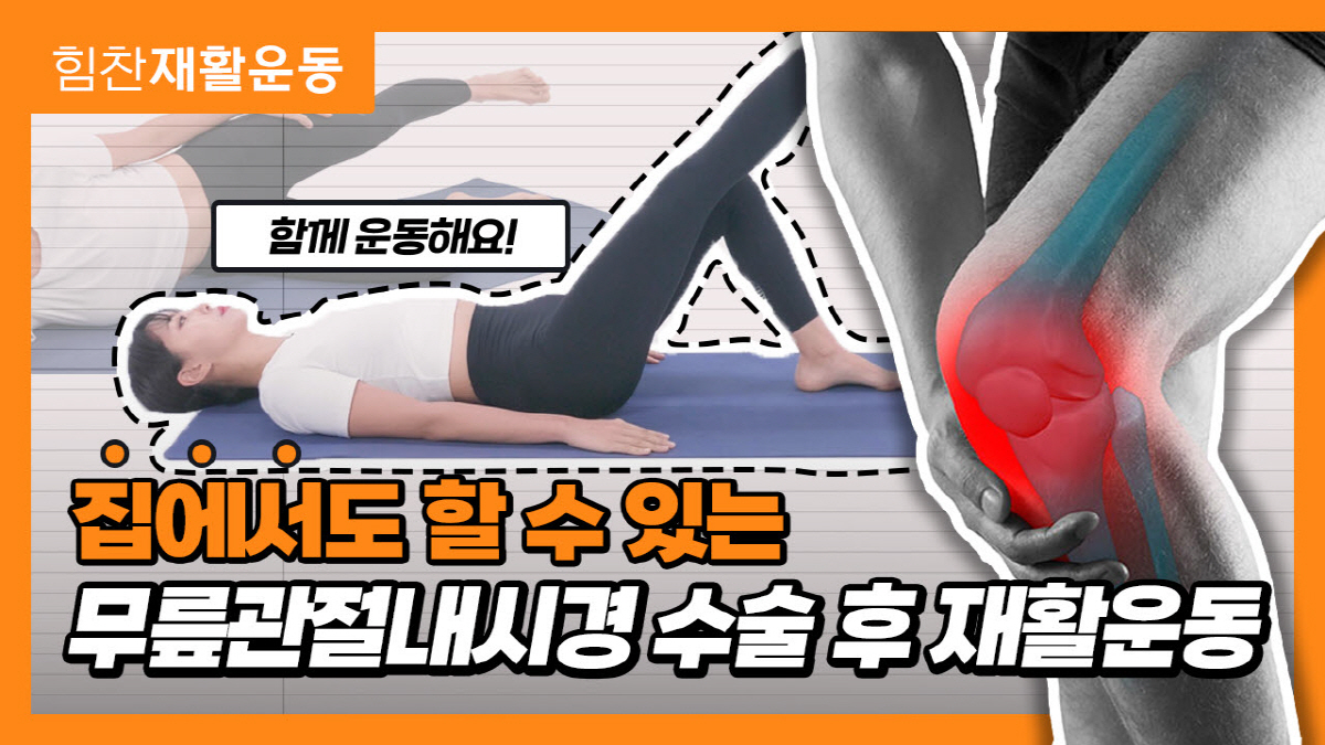 수술 후 빠른 회복 위해…힘찬병원, '힘찬재활운동' 유튜브 콘텐츠 공개