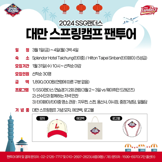 SSG 랜더스, 대만 스프링캠프 팬투어 30명 선착순 모집
