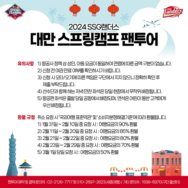SSG 랜더스, 대만 스프링캠프 팬투어 30명 선착순 모집