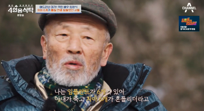 임현식 "폐암으로 세상 떠난 아내..사별 고통에 치아 6개 빠져" ('4…