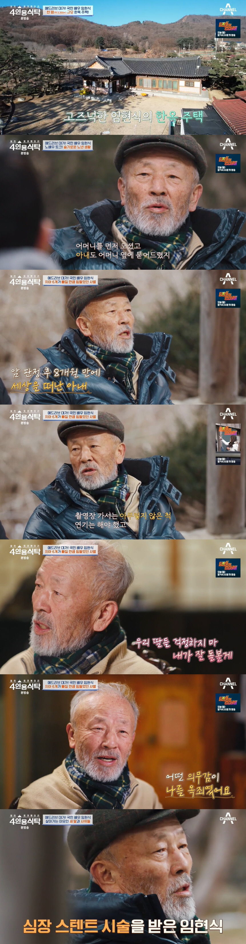 임현식 "폐암으로 세상 떠난 아내..사별 고통에 치아 6개 빠져" ('4…