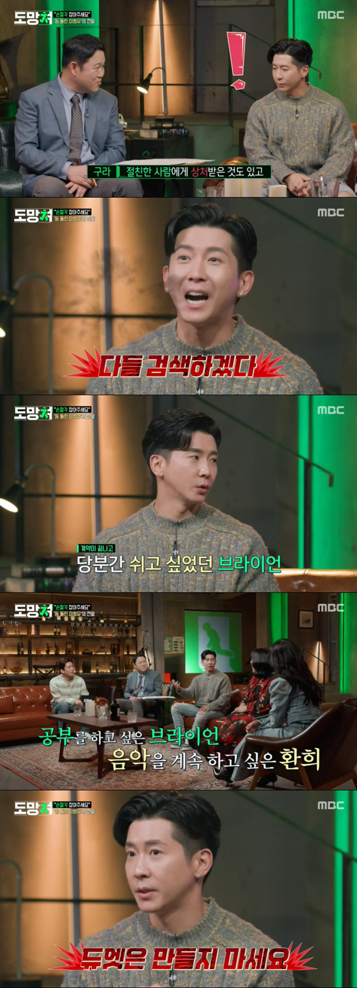 브라이언 "환희와 불화설, SM 계약 만료 앞두고 갈등 커졌다" ('도망…