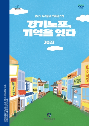우리 동네 오래된 가게 '경기노포' 추가 선정 추진